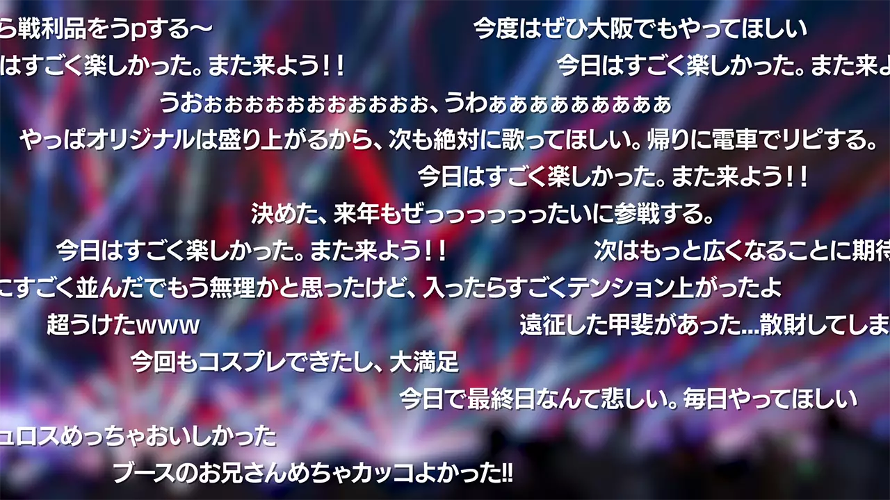 イベントでの演奏に合わせて、弾丸モードで右から左にTwitter/Chirpのコメントが流れている。